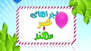کارتون عمر و مهند – وقت شناسی