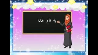 آموزش شکوفه های بهشت – جلد اول – درس اول 4