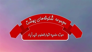 آموزش شکوفه های بهشت – جلد اول – درس چهارم 4