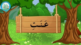 آموزش شکوفه های بهشت – جلد دوم – درس چهارم قسمت پنجم