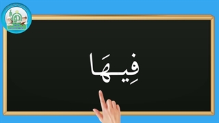 آموزش شکوفه های بهشت – جلد دوم – درس پنجم قسمت سوم