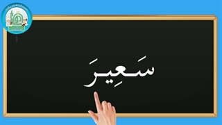 آموزش شکوفه های بهشت – جلد دوم – درس پنجم قسمت چهارم
