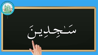 آموزش شکوفه های بهشت – جلد دوم – درس پنجم قسمت پنجم