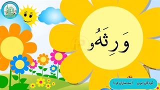 آموزش شکوفه های بهشت – جلد دوم – درس نهم قسمت سوم