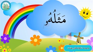 آموزش شکوفه های بهشت – جلد دوم – درس نهم قسمت چهارم