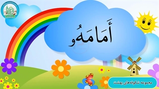 آموزش شکوفه های بهشت – جلد دوم – درس نهم قسمت پنجم