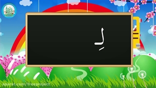 آموزش شکوفه های بهشت – جلد دوم – درس دهم قسمت دهم
