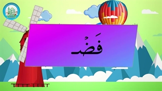 آموزش شکوفه های بهشت – جلد دوم – درس یازدهم قسمت سوم