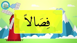 آموزش شکوفه های بهشت – جلد دوم – درس یازدهم قسمت پنجم