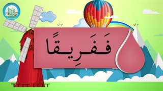 آموزش شکوفه های بهشت – جلد دوم – درس یازدهم قسمت ششم