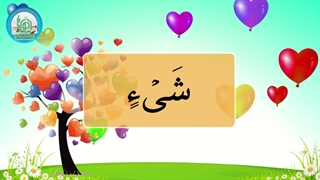 آموزش شکوفه های بهشت – جلد دوم – درس دوازدهم قسمت سوم