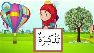 آموزش شکوفه های بهشت – جلد دوم – درس سیزدهم قسمت چهارم
