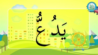 آموزش شکوفه های بهشت – جلد دوم – درس چهاردهم قسمت چهارم