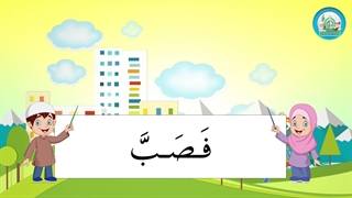 آموزش شکوفه های بهشت – جلد دوم – درس چهاردهم قسمت هشتم