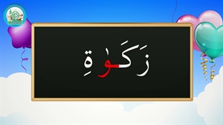 آموزش شکوفه های بهشت – جلد دوم – درس پانزدهم قسمت دوم