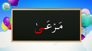 آموزش شکوفه های بهشت – جلد دوم – درس پانزدهم قسمت هفتم