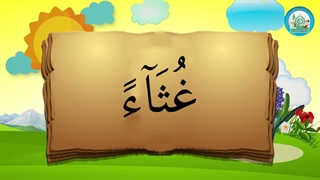 آموزش شکوفه های بهشت – جلد دوم – درس شانزدهم قسمت دوم