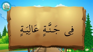 آموزش شکوفه های بهشت – جلد دوم – درس هفدهم قسمت سوم