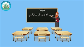 آموزش کودکانه زبان عربی – خانه مدرسه مسجد کلاس