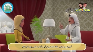 سعود و ساره – سوره کوثر