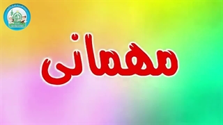کتاب کار شکوفه های بهشت – آداب مهمانی