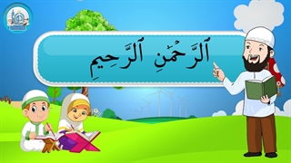 آموزش سوره های قرآن کریم – سوره فاتحه بخش اول قسمت دوم