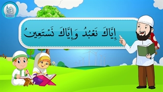 آموزش سوره های قرآن کریم – سوره فاتحه بخش اول قسمت سوم