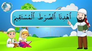 آموزش سوره های قرآن کریم – سوره فاتحه بخش دوم قسمت اول