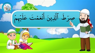 آموزش سوره های قرآن کریم – سوره فاتحه بخش دوم قسمت دوم