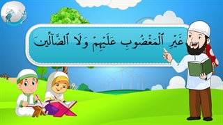 آموزش سوره های قرآن کریم – سوره فاتحه بخش دوم قسمت سوم