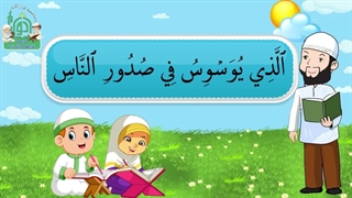 آموزش سوره های قرآن کریم – سوره ناس قسمت 3