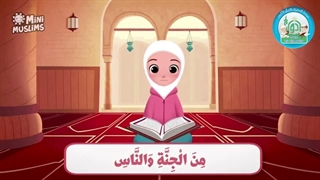 آموزش سوره های قرآن کریم – سوره ناس قسمت 5