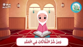 آموزش سوره های قرآن کریم – سوره فلق قسمت 5