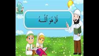 آموزش سوره های قرآن کریم – سوره اخلاص قسمت 1