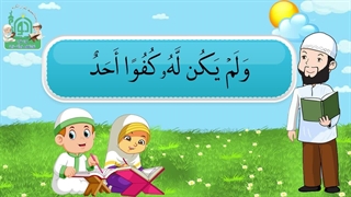 آموزش سوره های قرآن کریم – سوره اخلاص قسمت 2