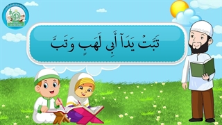 آموزش سوره های قرآن کریم – سوره مسد قسمت 1