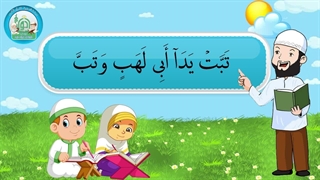 آموزش سوره های قرآن کریم – سوره مسد قسمت 2