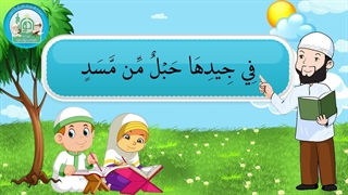 آموزش سوره های قرآن کریم – سوره مسد قسمت 3