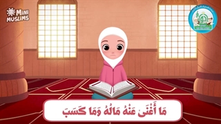 آموزش سوره های قرآن کریم – سوره مسد قسمت 5