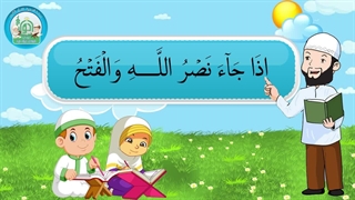 آموزش سوره های قرآن کریم – سوره نصر قسمت 1