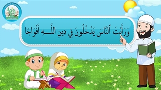 آموزش سوره های قرآن کریم – سوره نصر قسمت 2
