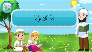 آموزش سوره های قرآن کریم – سوره نصر قسمت 3