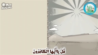 آموزش سوره های قرآن کریم – سوره کافرون قسمت 5