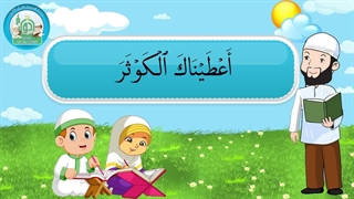 آموزش سوره های قرآن کریم – سوره کوثر قسمت 1