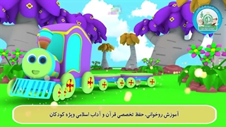آموزش سوره های قرآن کریم – سوره کوثر قسمت 5