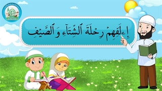 آموزش سوره های قرآن کریم – سوره قریش قسمت 2