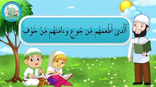 آموزش سوره های قرآن کریم – سوره قریش قسمت 3