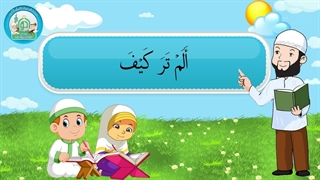 آموزش سوره های قرآن کریم – سوره فیل قسمت 1
