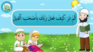 آموزش سوره های قرآن کریم – سوره فیل قسمت 2