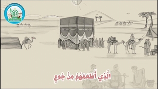 آموزش سوره های قرآن کریم – سوره فیل قسمت 5